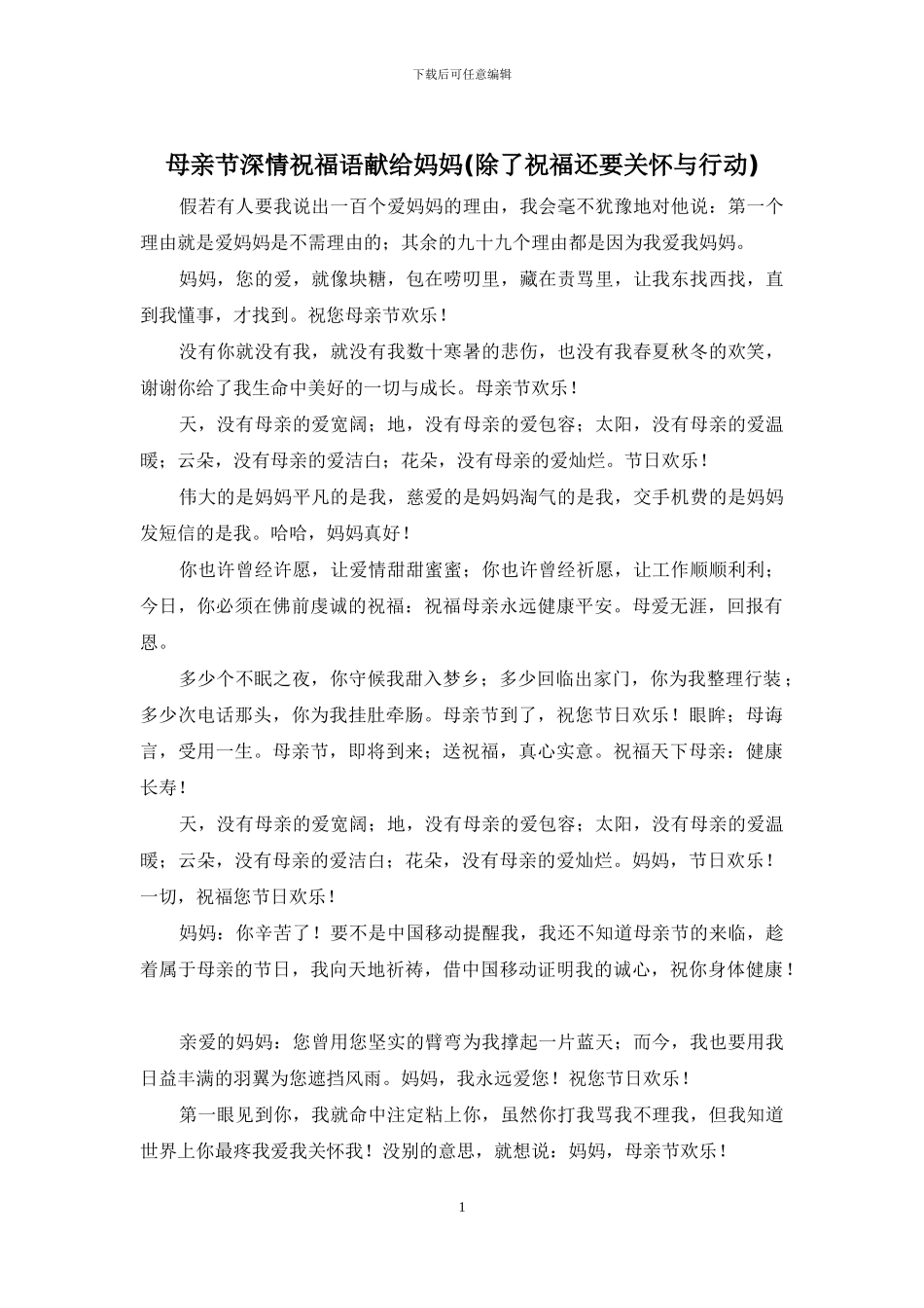 母亲节深情祝福语献给妈妈_第1页