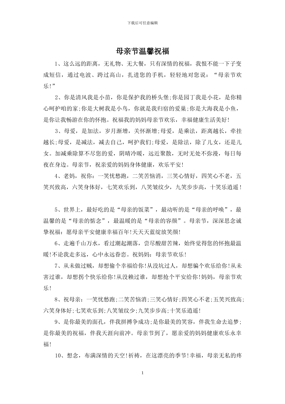 母亲节温馨祝福_第1页