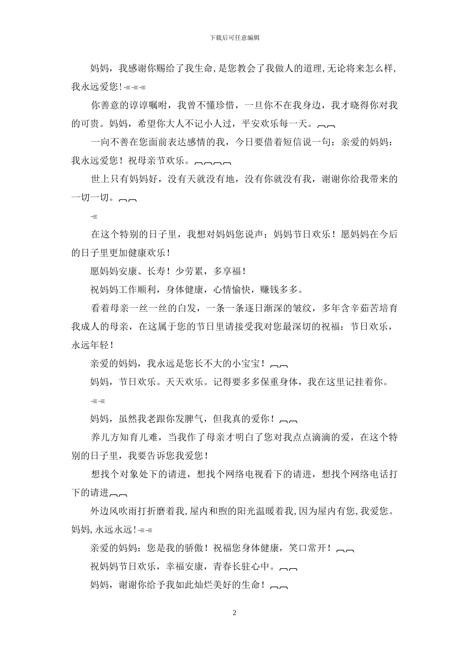母亲节温馨祝福短信_第2页