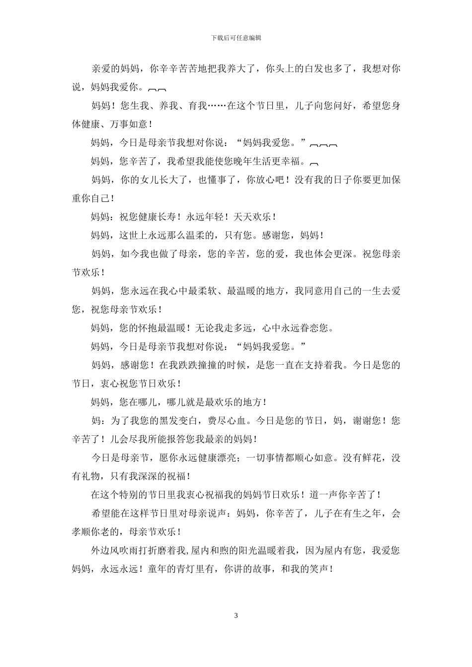 母亲节温馨祝福短信_第3页