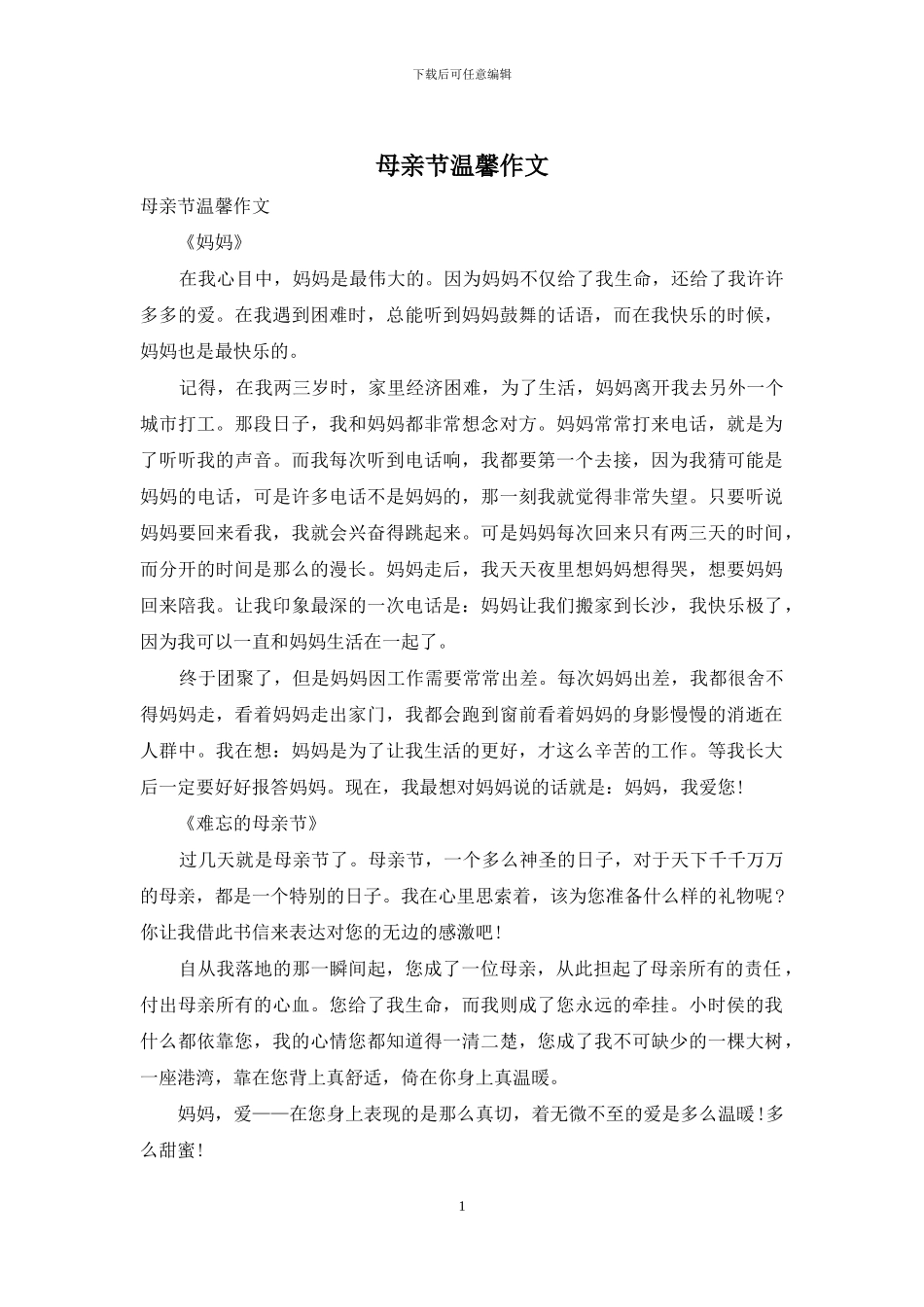 母亲节温馨作文_第1页