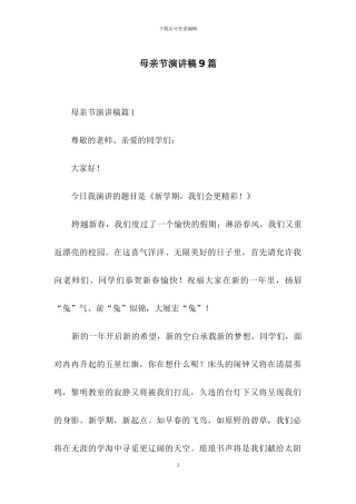 母亲节演讲稿9篇