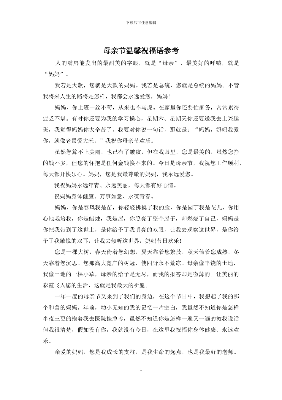 母亲节温馨祝福语参考_第1页