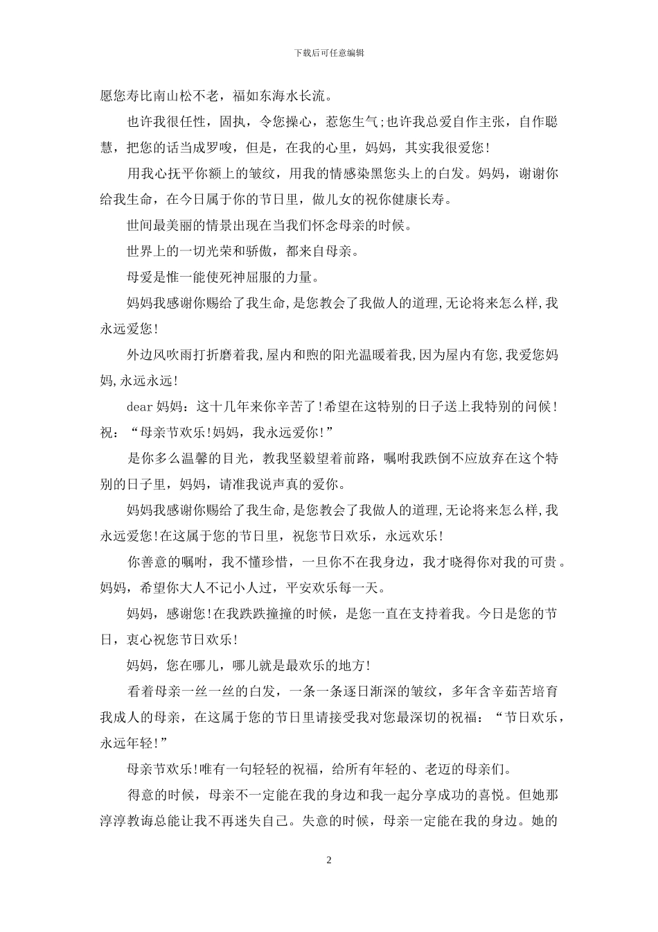 母亲节温馨祝福语参考_第2页