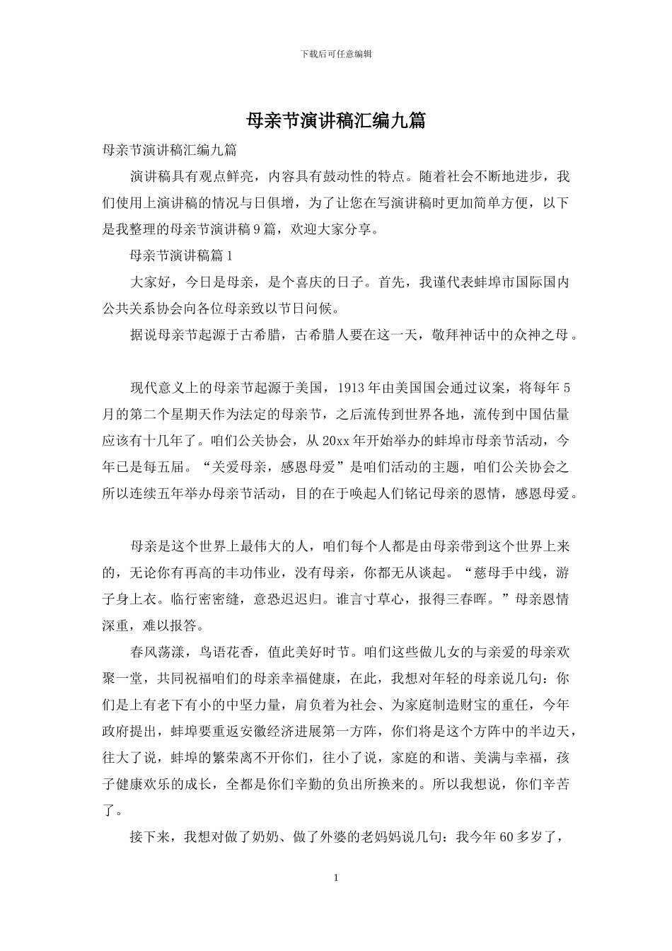 母亲节演讲稿汇编九篇_第1页