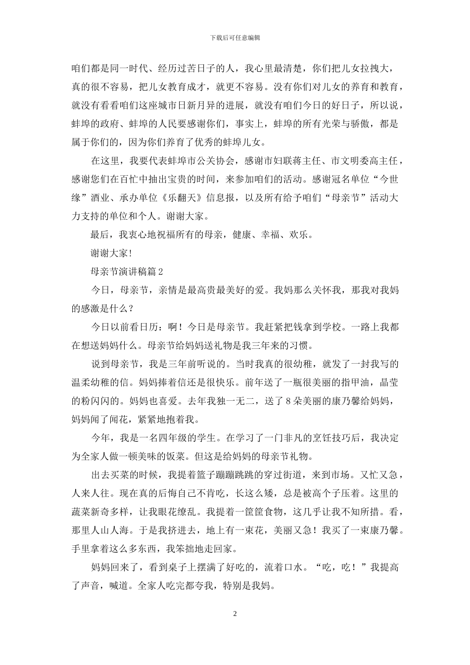 母亲节演讲稿汇编九篇_第2页