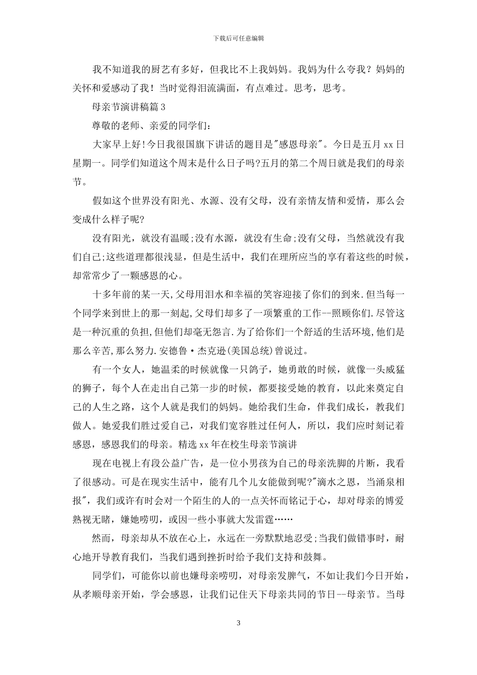 母亲节演讲稿汇编九篇_第3页