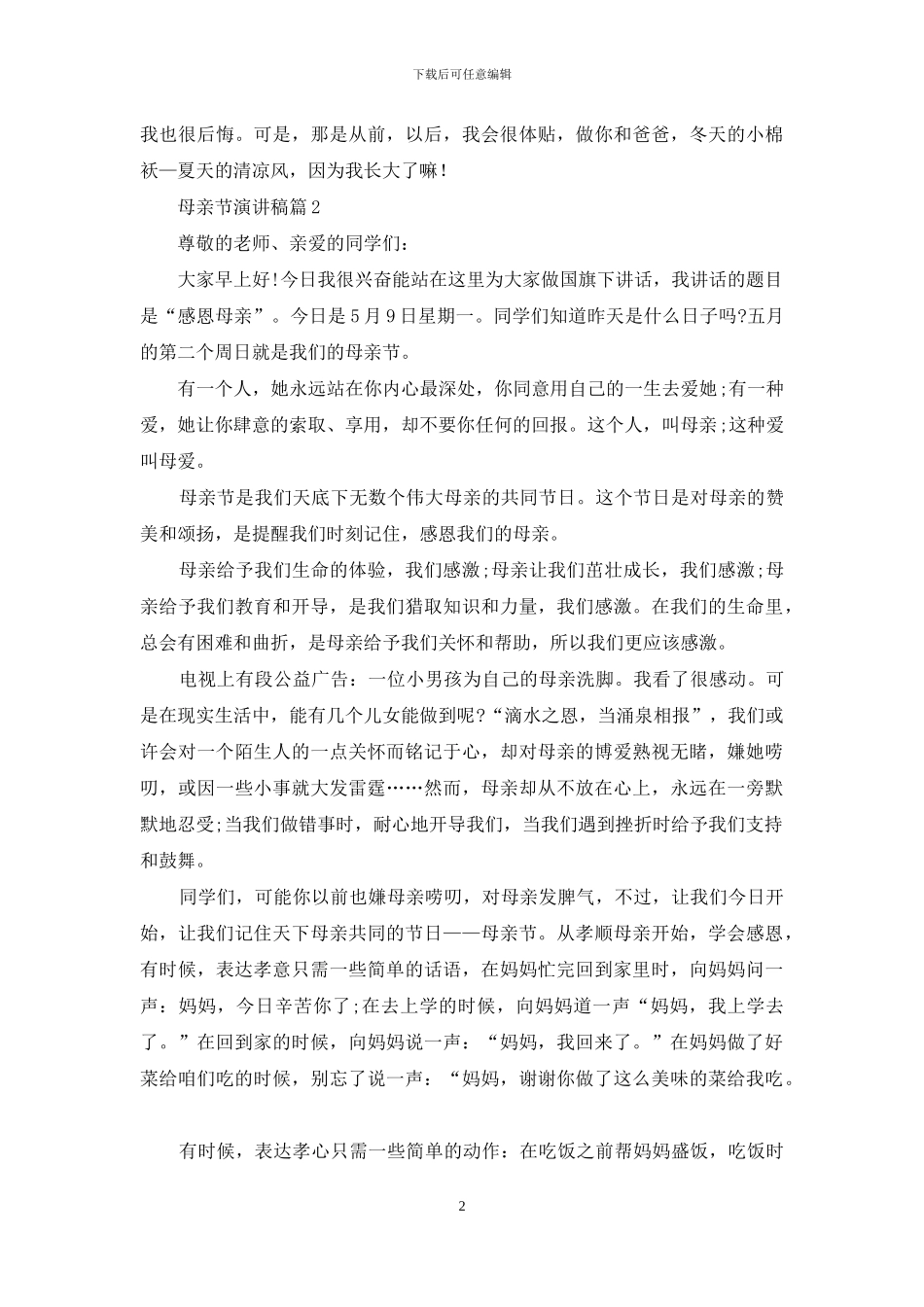 母亲节演讲稿模板汇编6篇_第2页