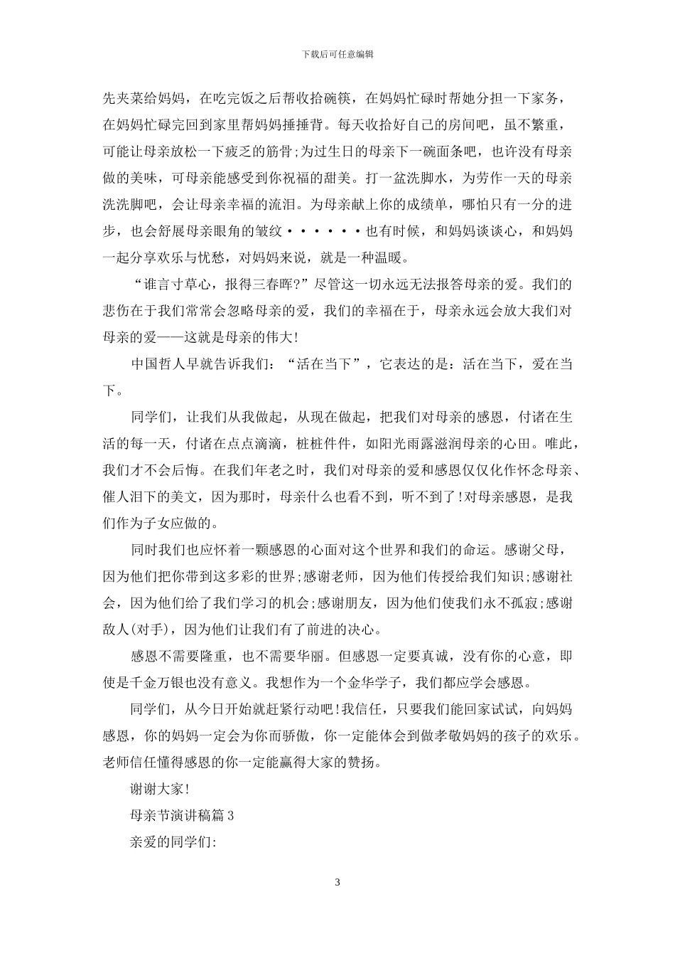 母亲节演讲稿模板汇编6篇_第3页