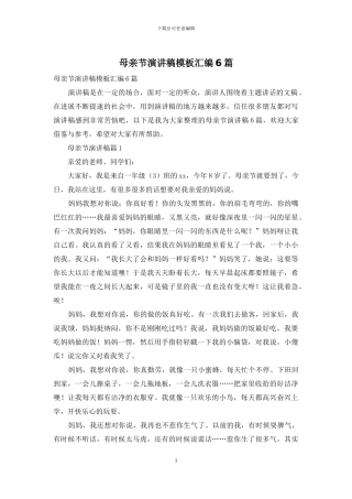 母亲节演讲稿模板汇编6篇