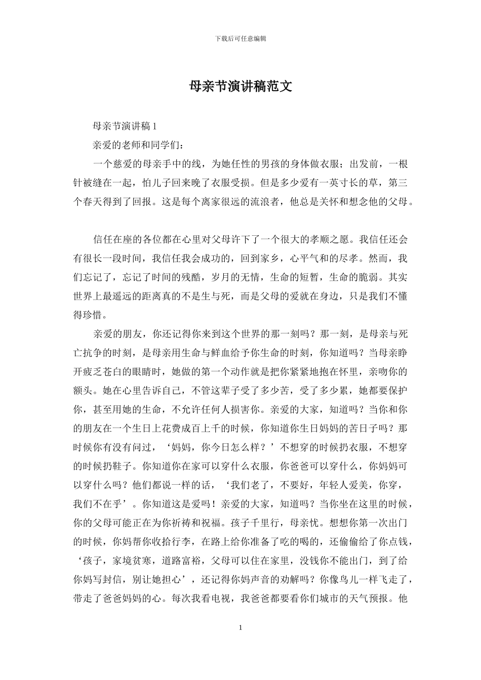 母亲节演讲稿范文_第1页