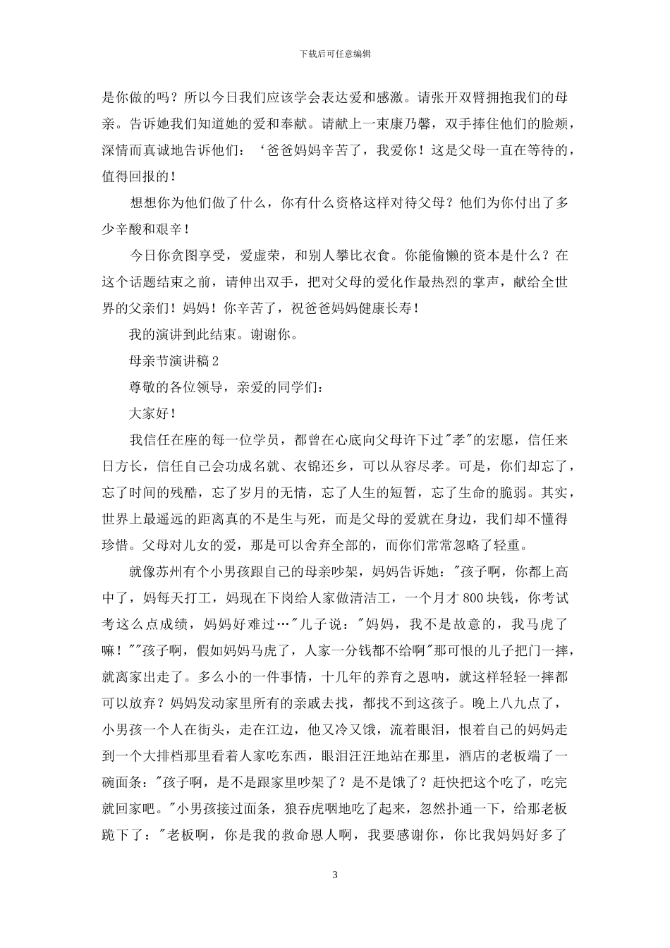 母亲节演讲稿范文_第3页