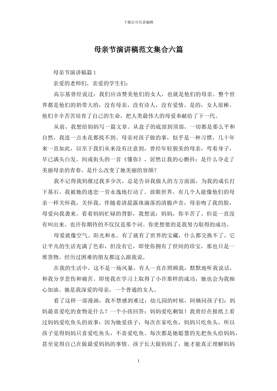 母亲节演讲稿范文集合六篇_第1页