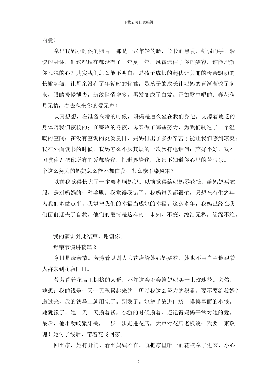 母亲节演讲稿范文集合六篇_第2页