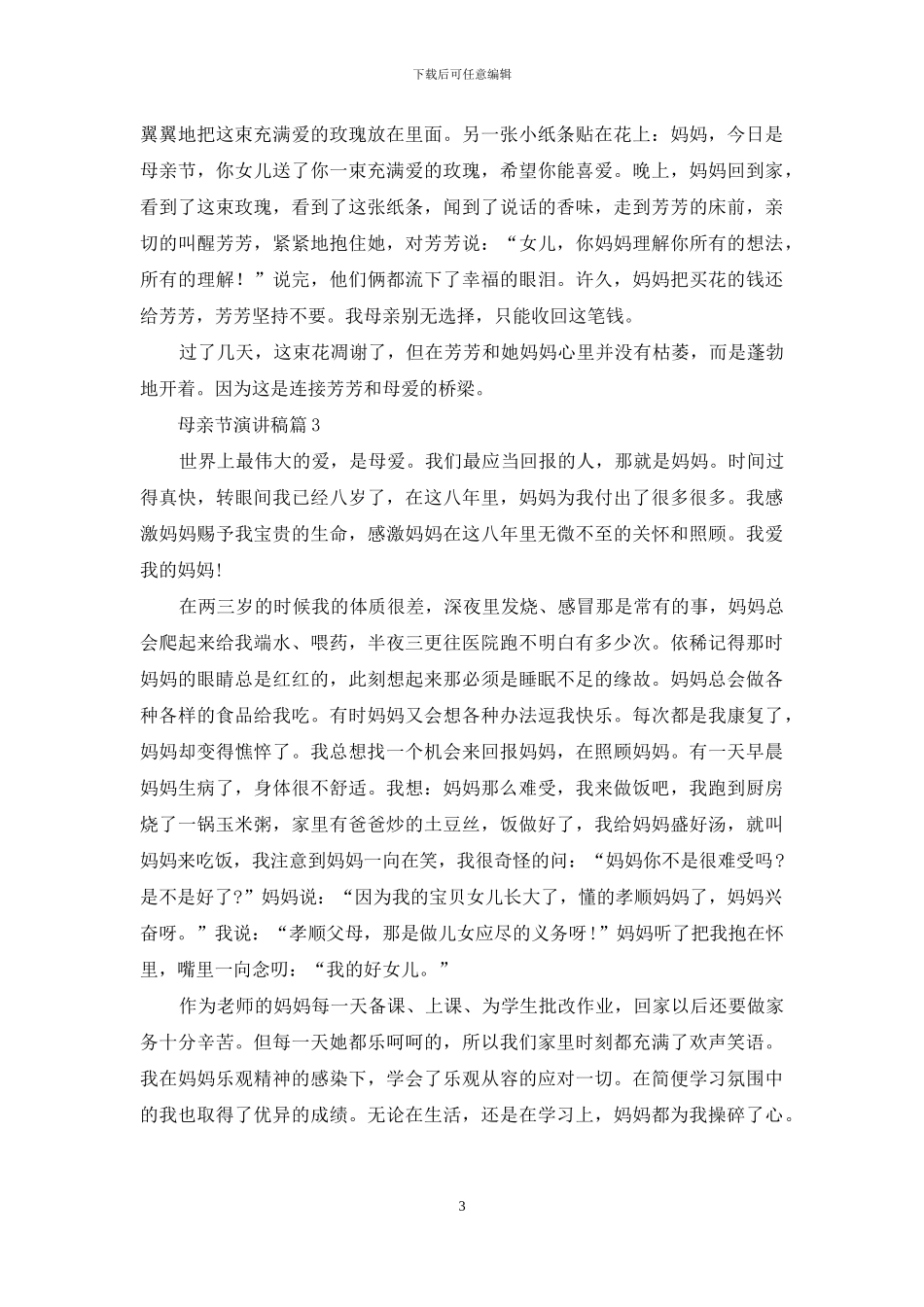 母亲节演讲稿范文集合六篇_第3页