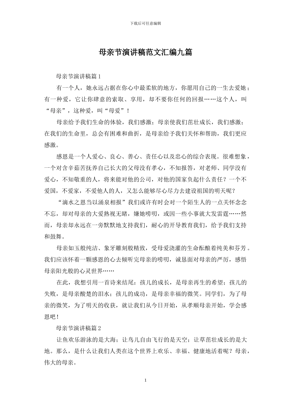 母亲节演讲稿范文汇编九篇_第1页