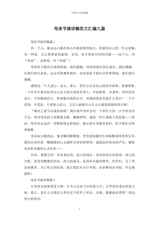 母亲节演讲稿范文汇编九篇