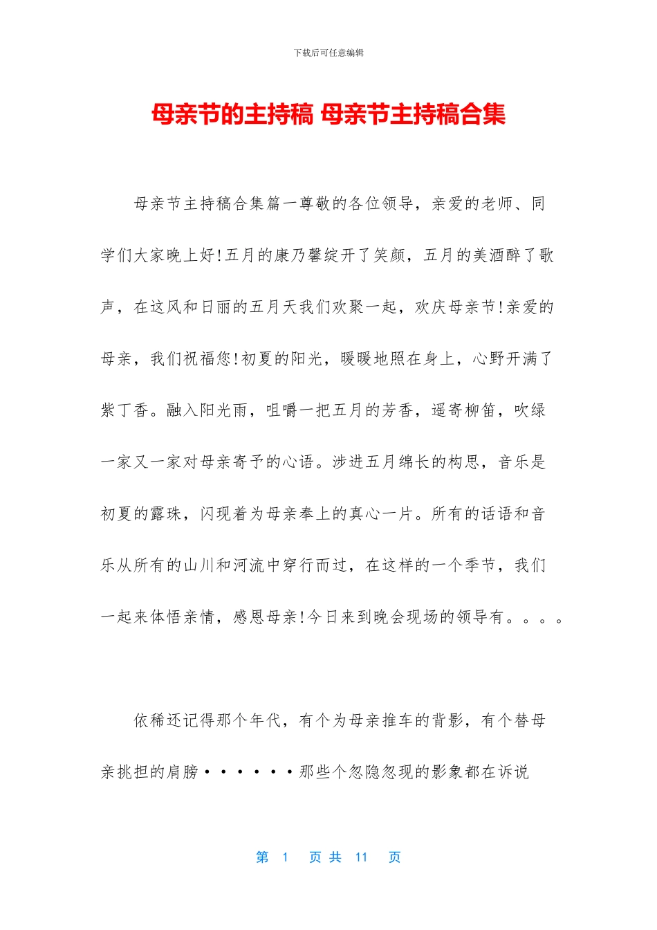 母亲节的主持稿_第1页