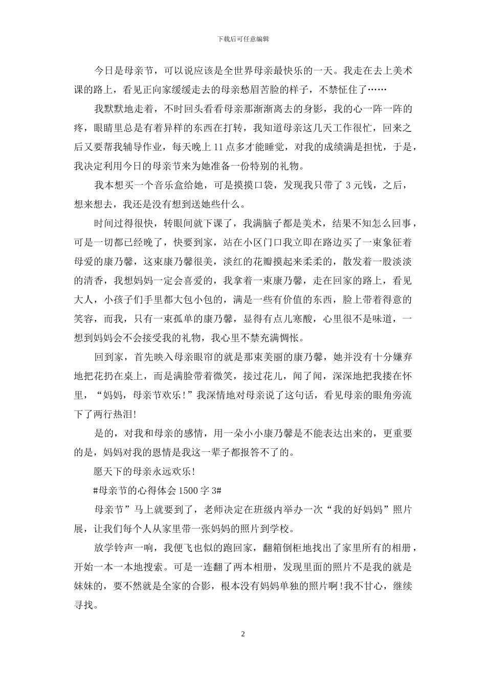 母亲节的心得体会1500字_第2页