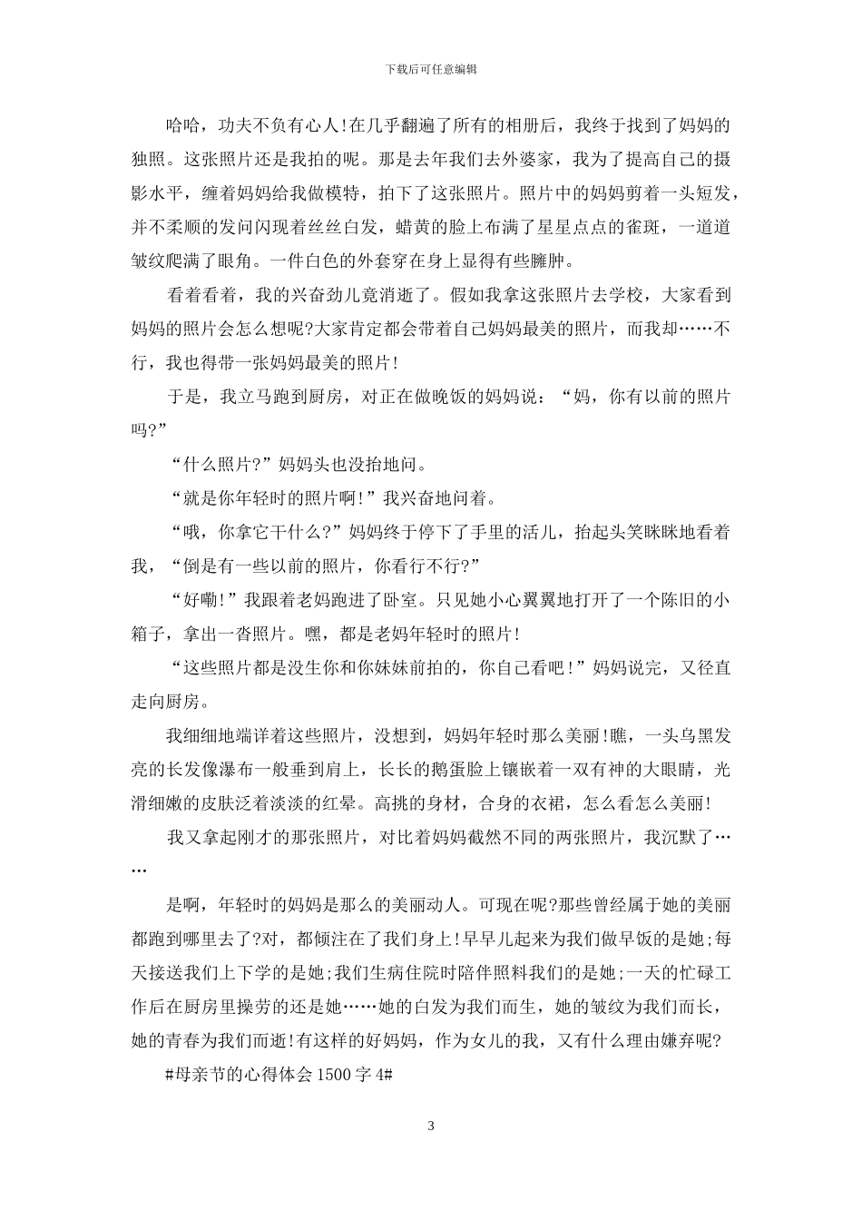 母亲节的心得体会1500字_第3页