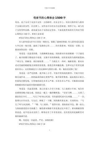 母亲节的心得体会1500字