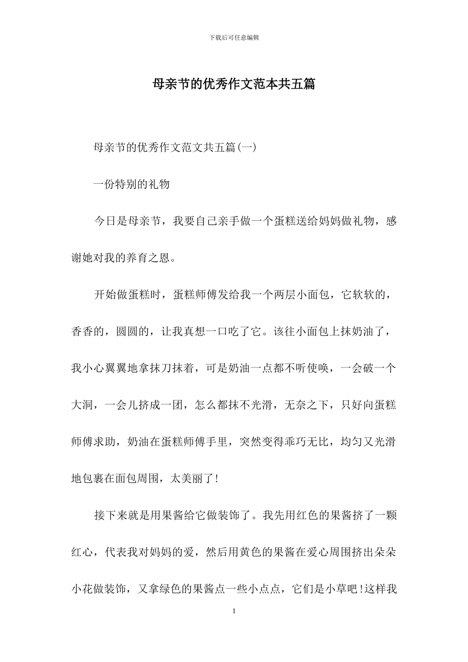 母亲节的优秀作文范本共五篇_第1页