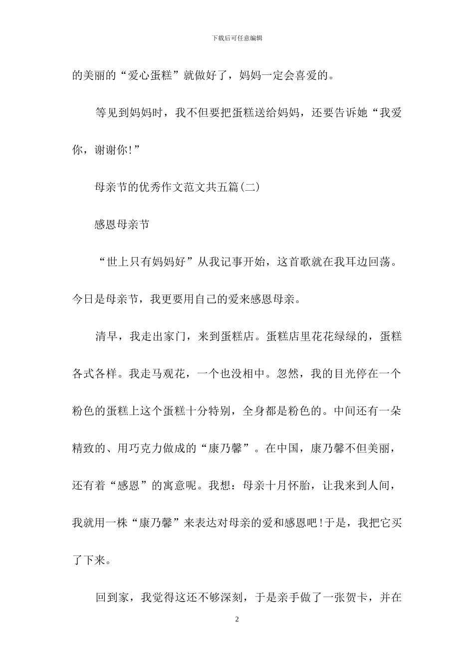 母亲节的优秀作文范本共五篇_第2页
