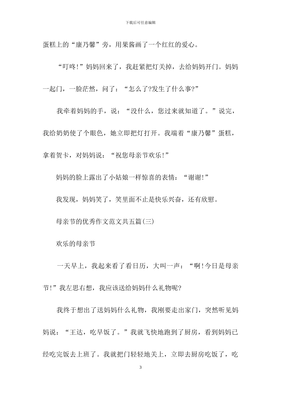 母亲节的优秀作文范本共五篇_第3页