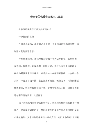 母亲节的优秀作文范本共五篇