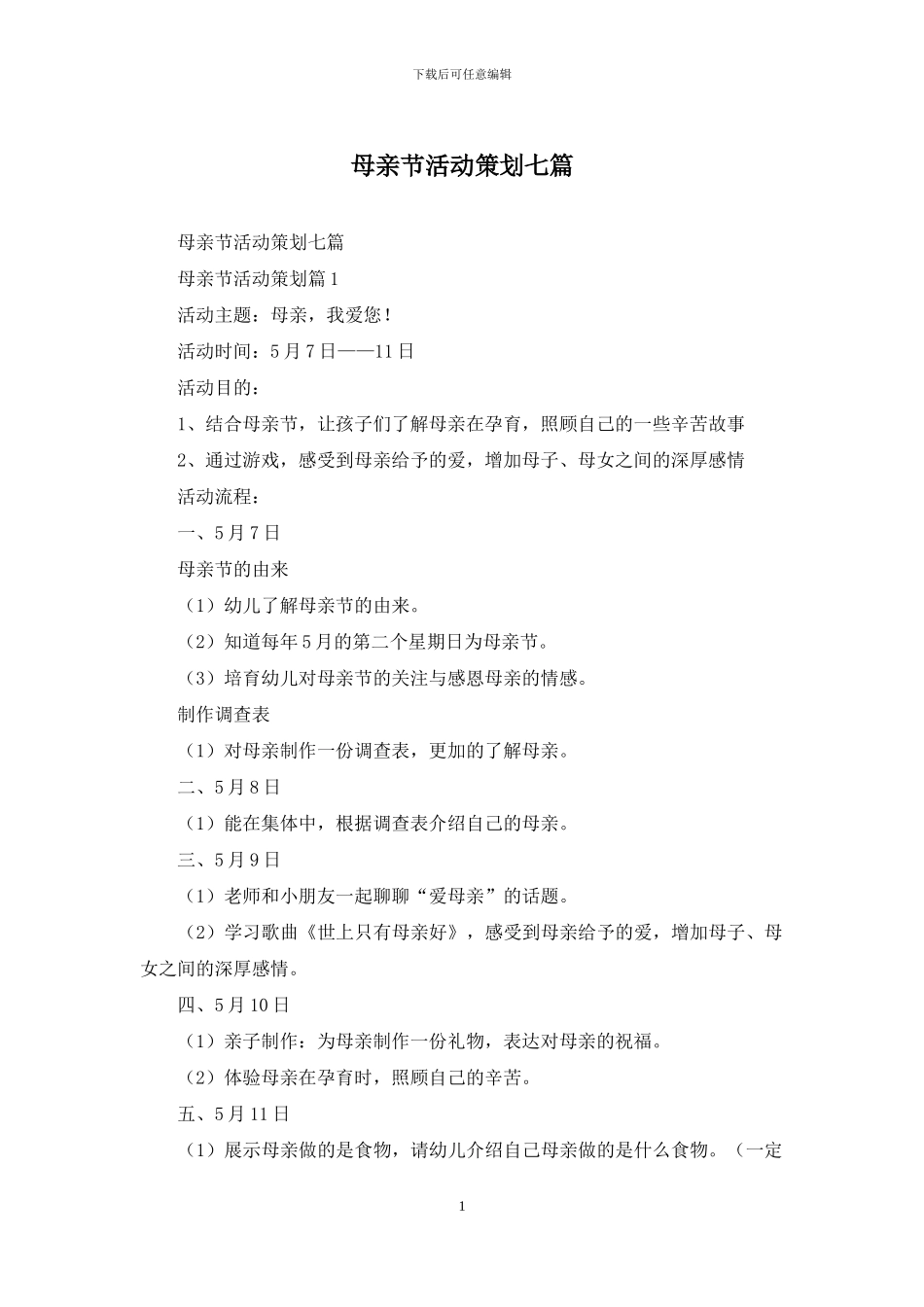 母亲节活动策划七篇_第1页