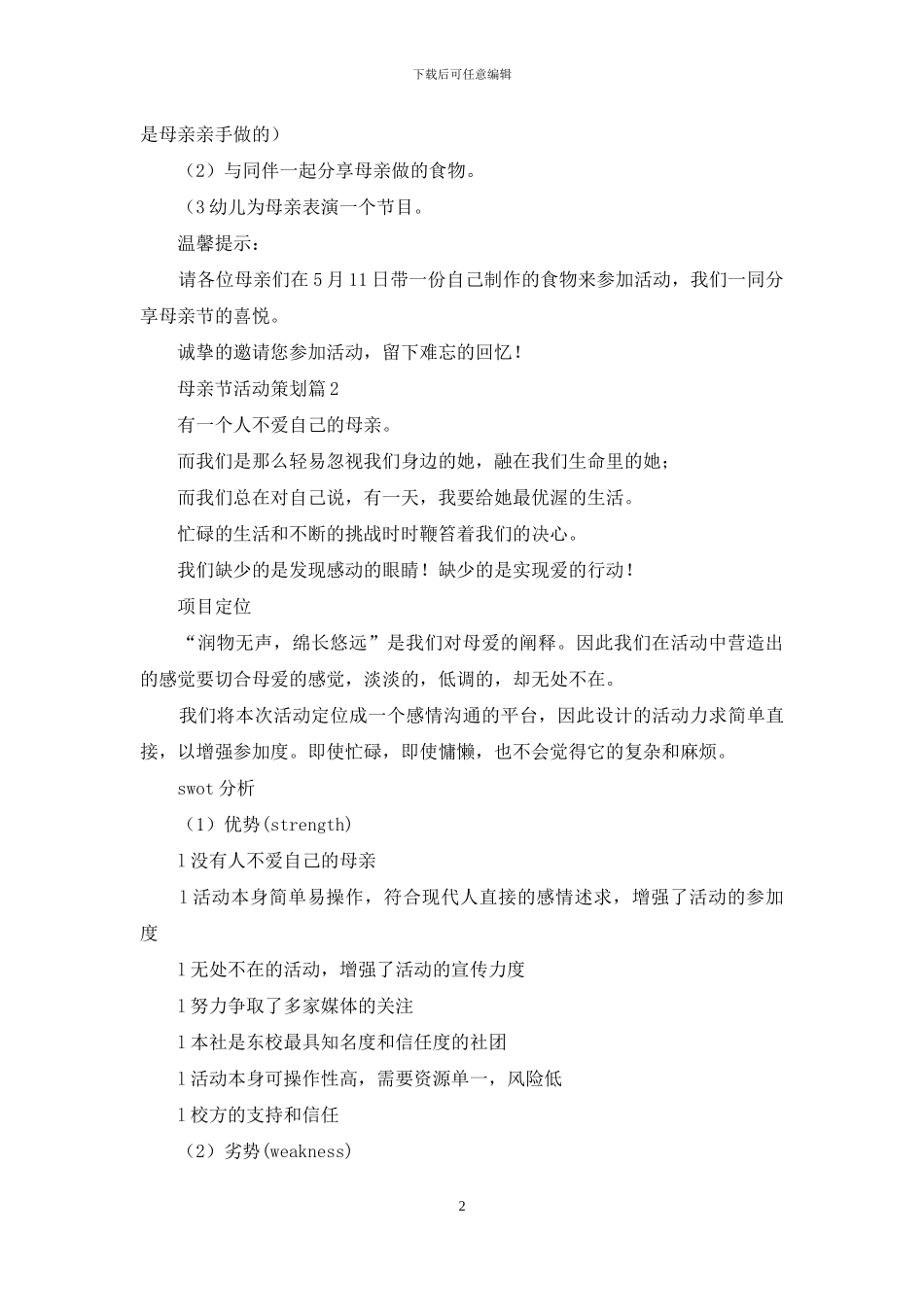 母亲节活动策划七篇_第2页