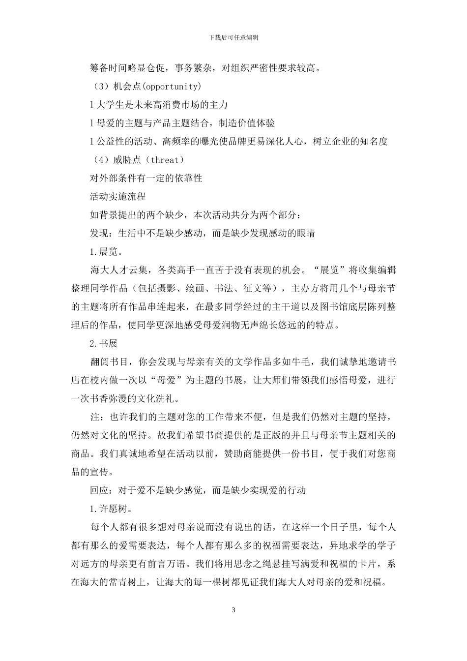 母亲节活动策划七篇_第3页