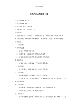 母亲节活动策划七篇