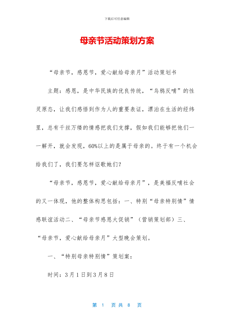 母亲节活动策划方案_第1页