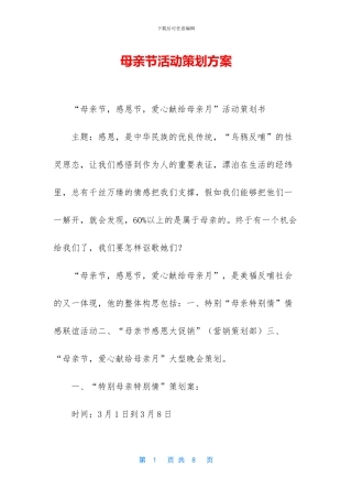 母亲节活动策划方案