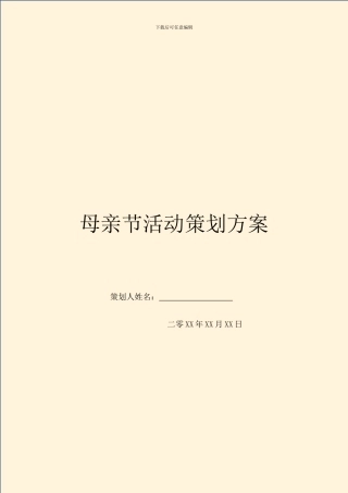 母亲节活动策划方案