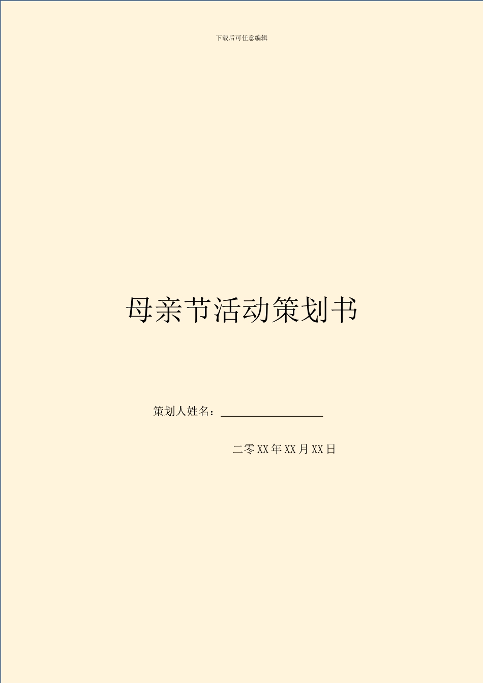 母亲节活动策划书_第1页