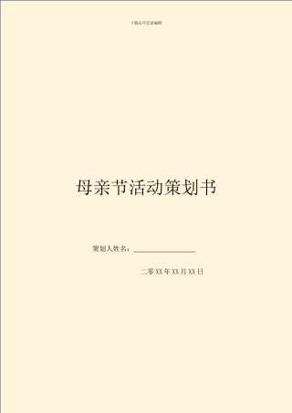 母亲节活动策划书