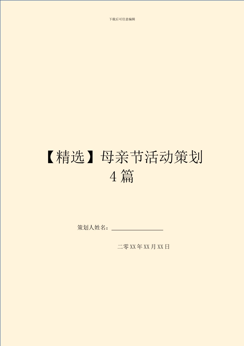 母亲节活动策划4篇_第1页