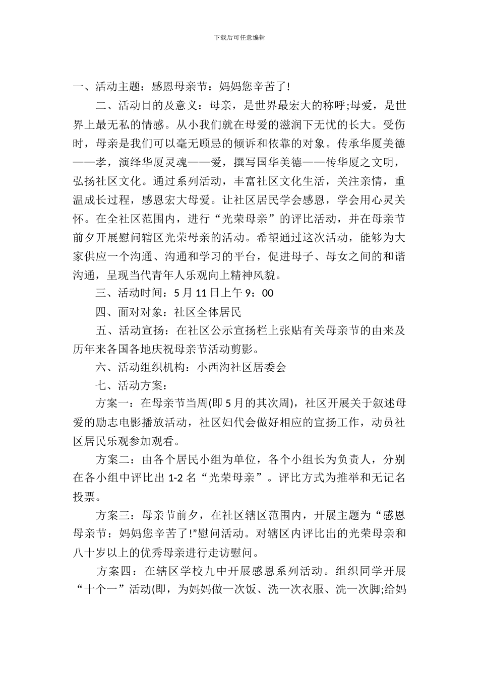 母亲节活动策划4篇_第2页