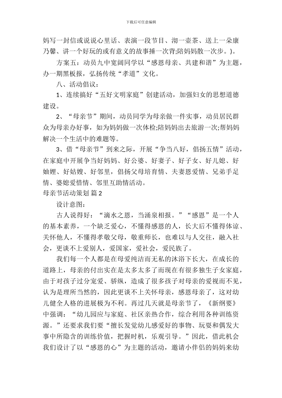 母亲节活动策划4篇_第3页