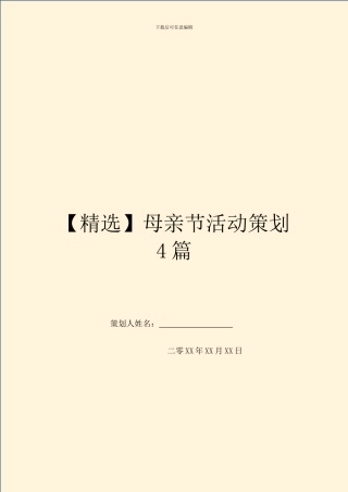 母亲节活动策划4篇