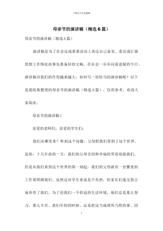 母亲节的演讲稿