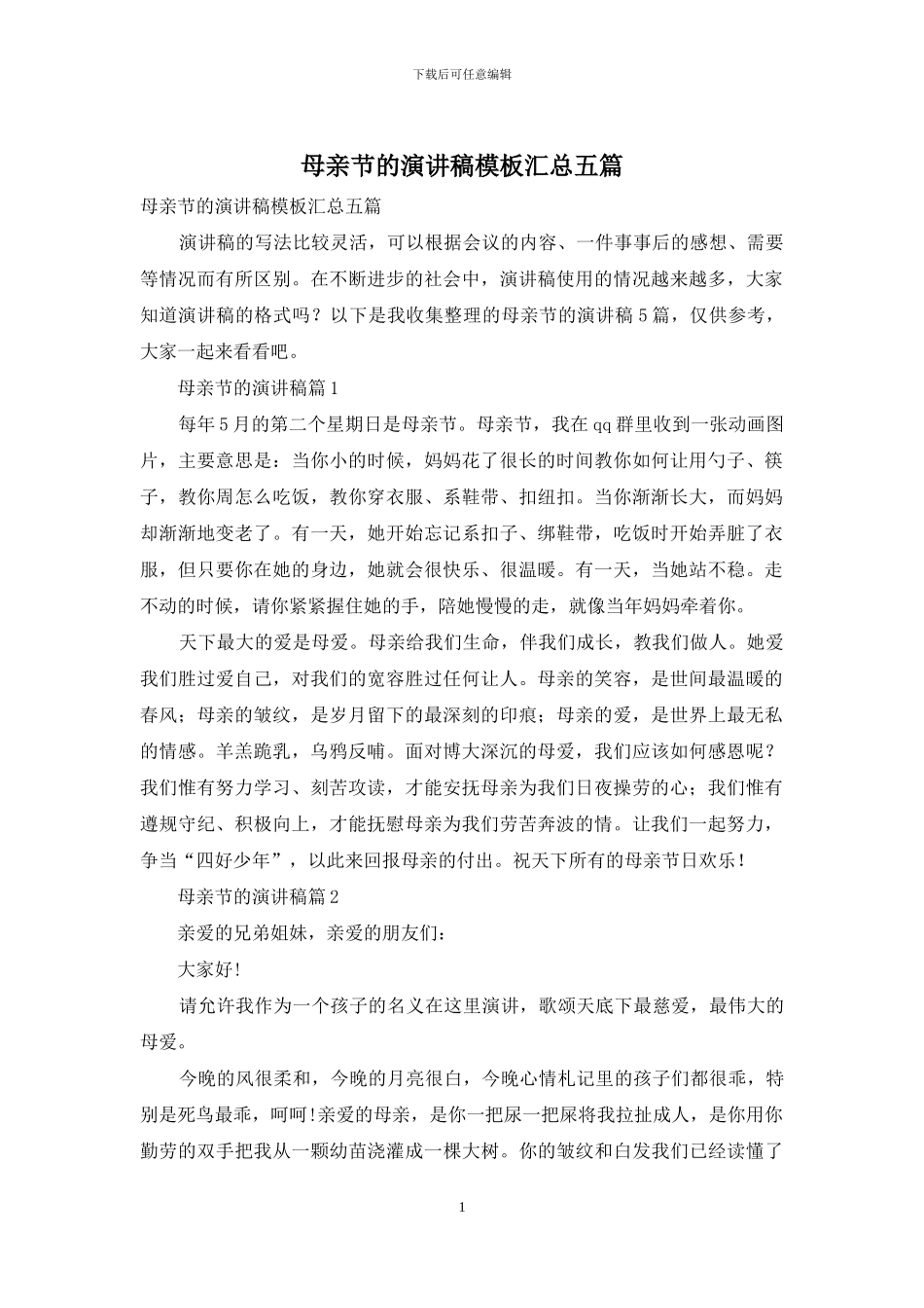 母亲节的演讲稿模板汇总五篇_第1页