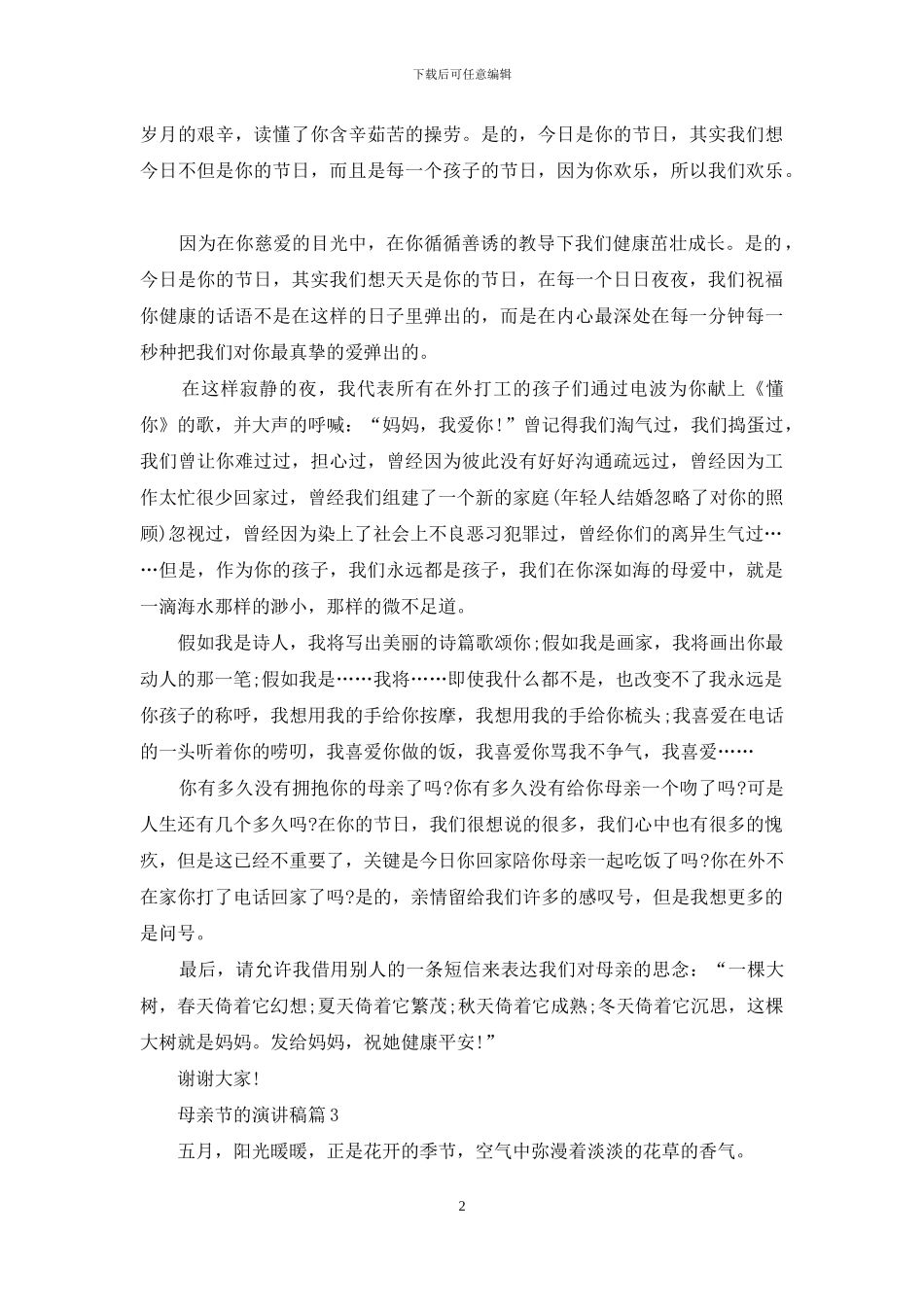 母亲节的演讲稿模板汇总五篇_第2页