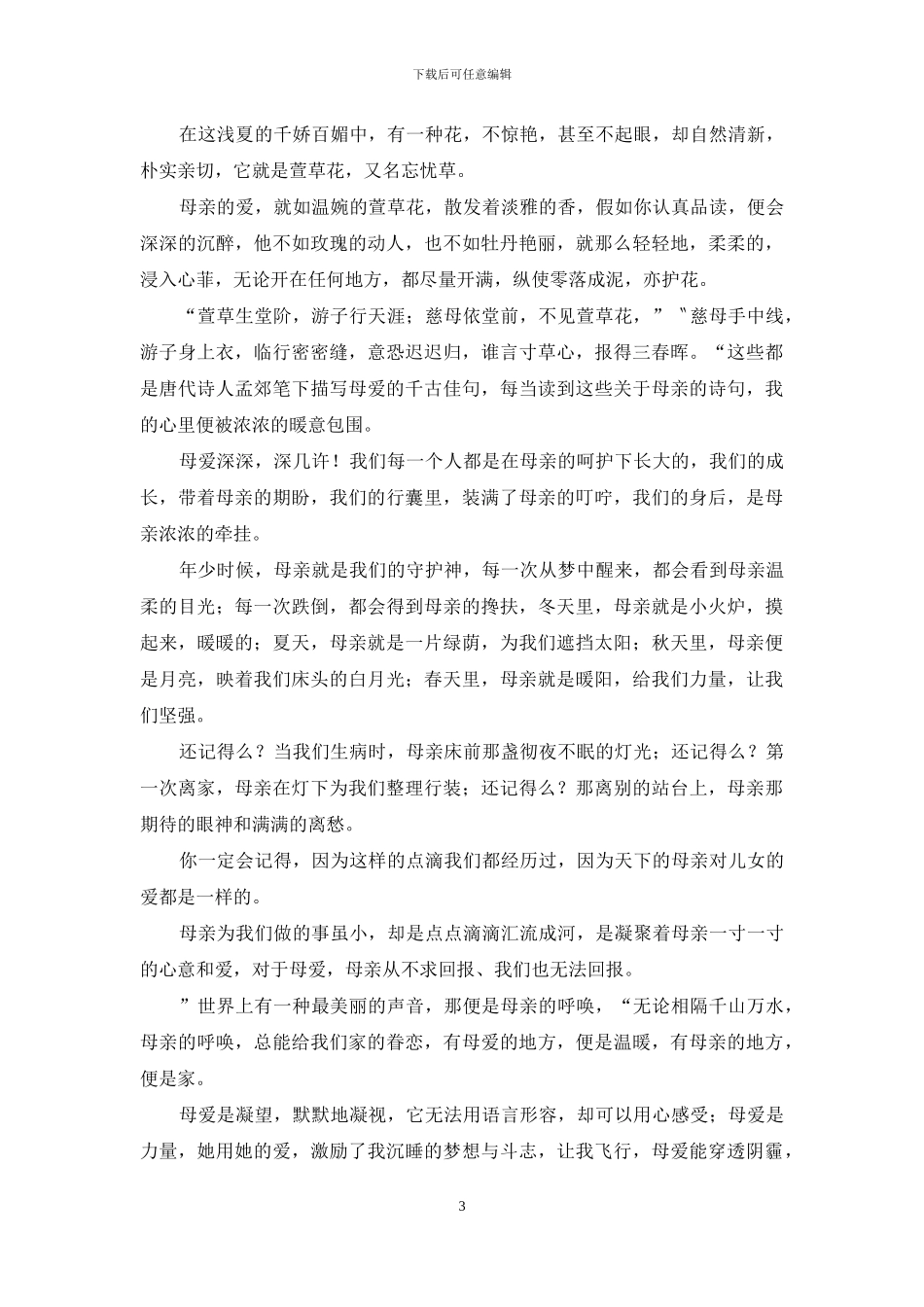母亲节的演讲稿模板汇总五篇_第3页