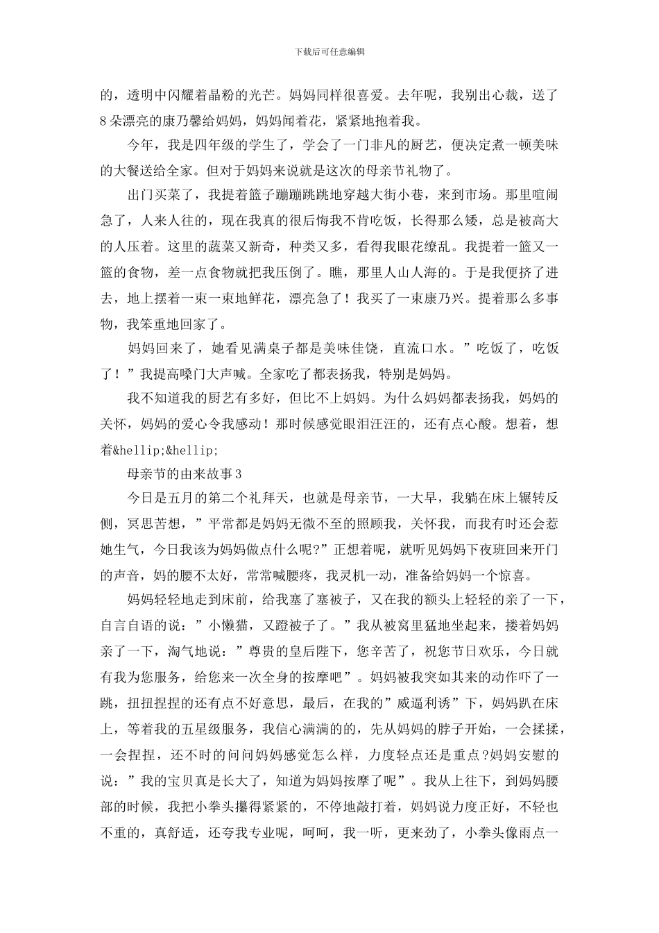 母亲节的由来故事范文精选大全_第2页