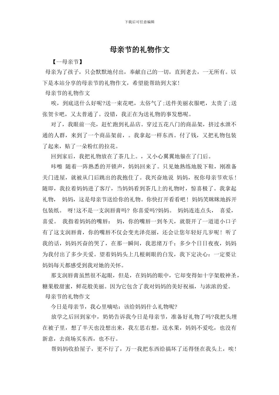 母亲节的礼物作文_第1页