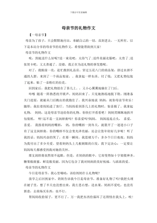 母亲节的礼物作文