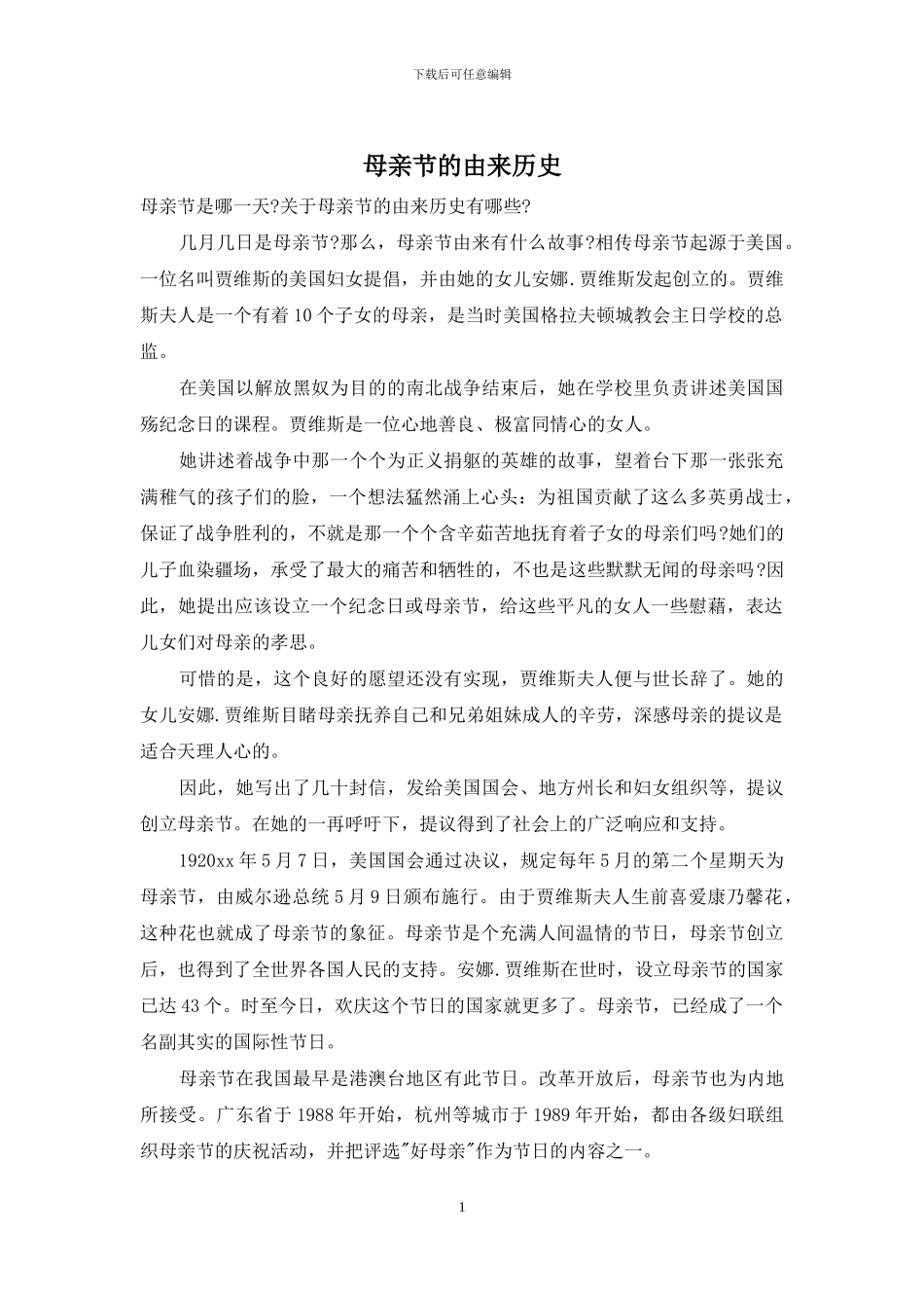 母亲节的由来历史_第1页